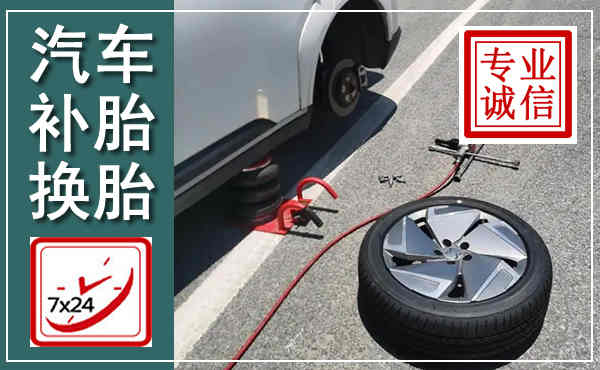 科尔沁汽车换轮胎,附近上门换轮胎电话