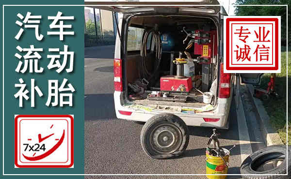 科尔沁汽车流动补胎,附近补胎电话