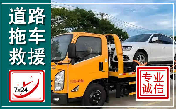 科尔沁拖车救援,汽车救援拖车电话