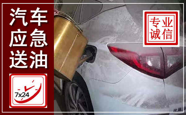 科尔沁汽车送油救援,附近上门送油电话