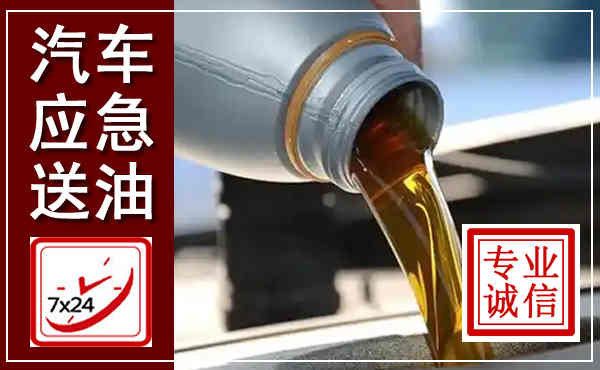 科尔沁汽车送燃油救援,附近上门送燃油电话