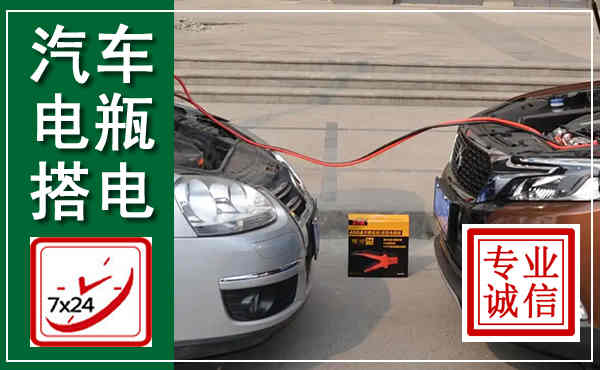 科尔沁汽车搭电,附近电瓶搭电救援电话