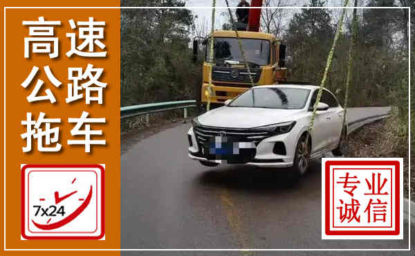 科尔沁高速公路拖车,附近高速公路拖车救援电话