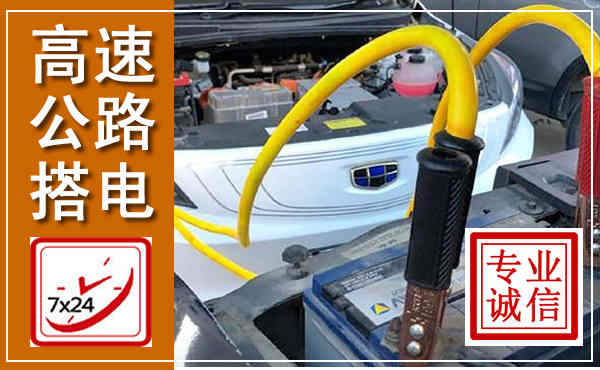 科尔沁高速公路汽车搭电,中途电瓶维修电话