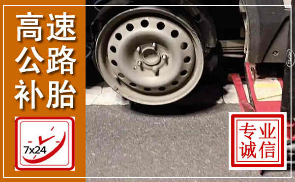 科尔沁高速公路流动补胎,汽车换轮胎电话