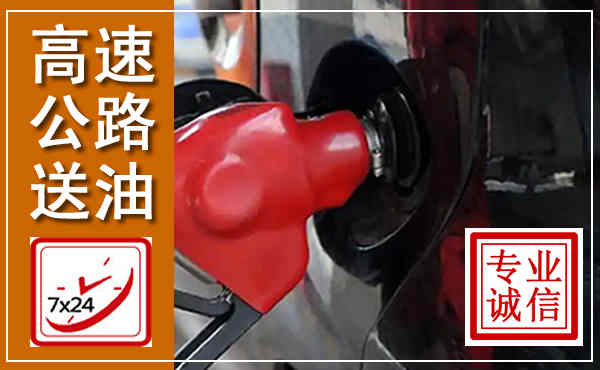 科尔沁高速公路汽车送油,汽车救援送油电话