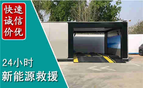 科尔沁新能源汽车救援场景与案例